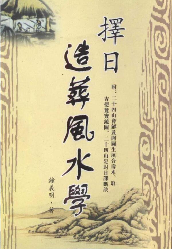 钟义明《择日造葬风水学》