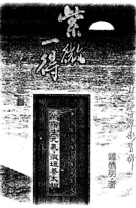 钟义明《紫微一得》
