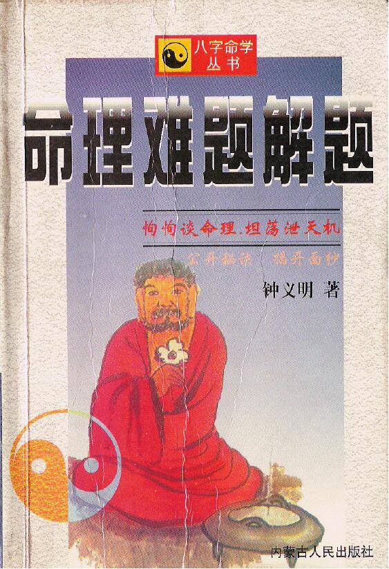 钟义明《命理难题解题》(简体)
