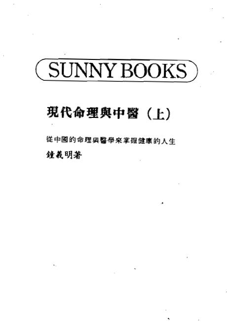 钟义明《现代命理与中医》上下册