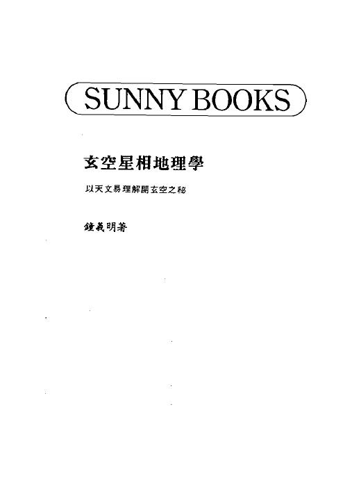 钟义明《玄空星相地理学》(高清)