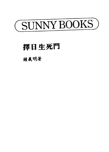 钟义明《择日生死门》(高清)