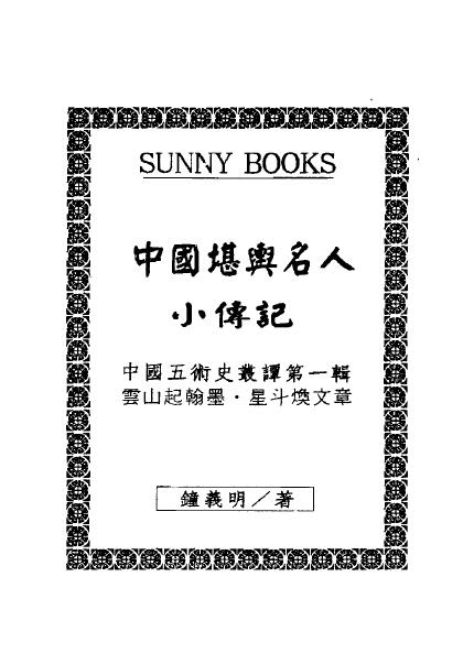 钟义明《中国堪舆名人小传记》