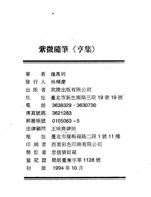 钟义明《紫微随笔》第二亨集 斗数古文新解