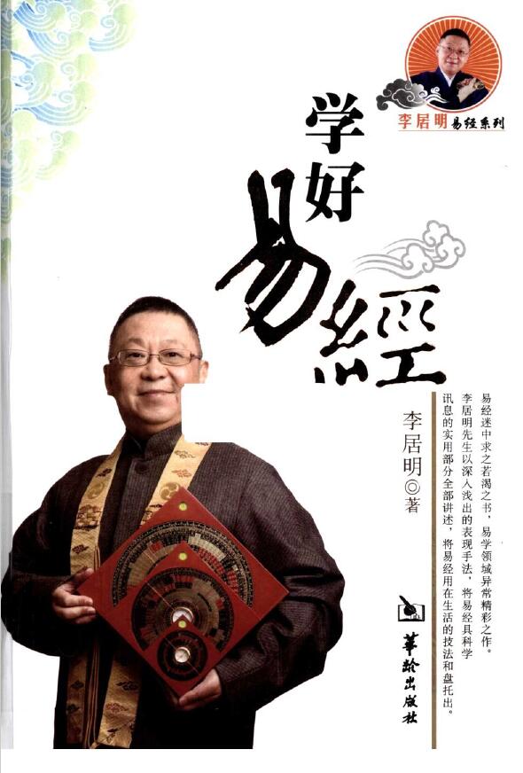 李居明《学好易经》