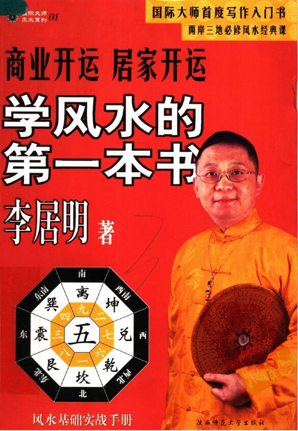 李居明《学风水的第一本书》商业开运居家开运