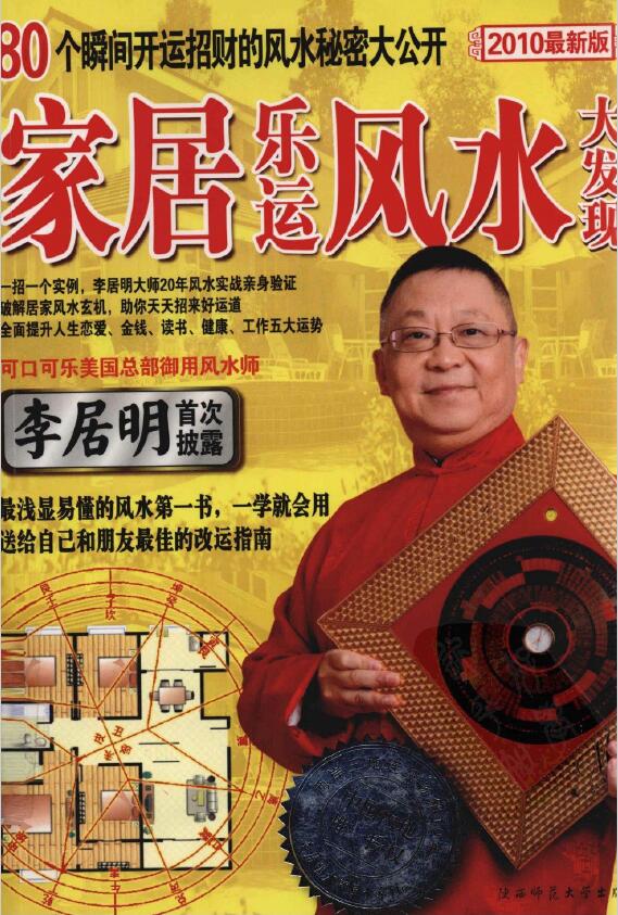 李居明《家居乐运风水大发现》80个瞬间开运招财的风水秘密大公开