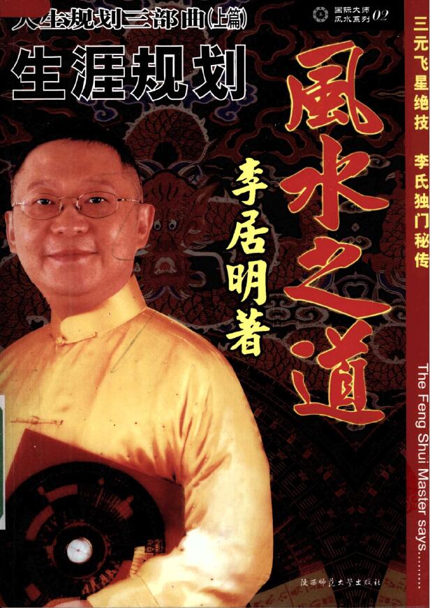 李居明《人生规划三部曲》上中下三篇