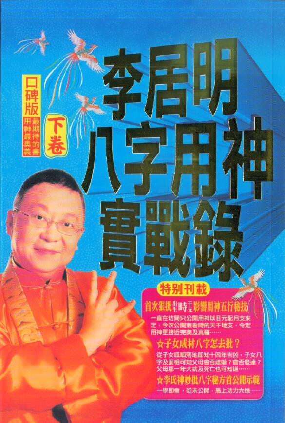 李居明《八字用神实战录》下卷