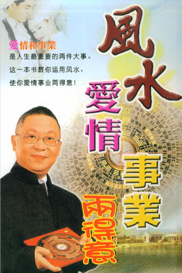 李居明《风水爱情事业雨得意》
