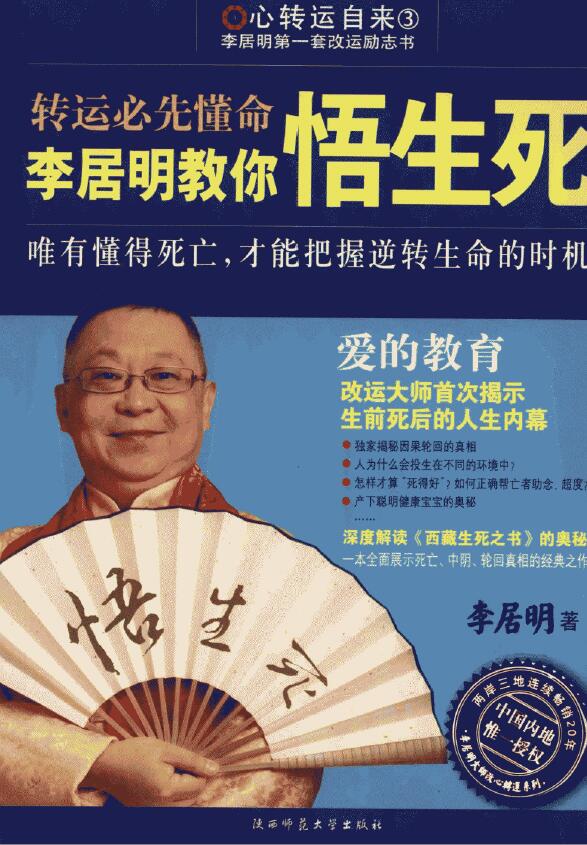 李居明《转运必先懂命 李居明教你悟生死 》