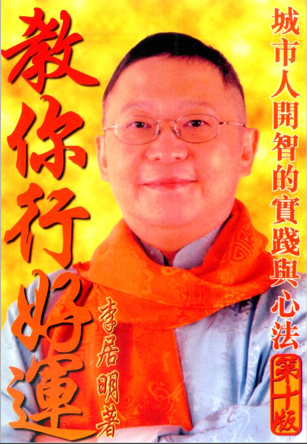 李居明《教你行好运》