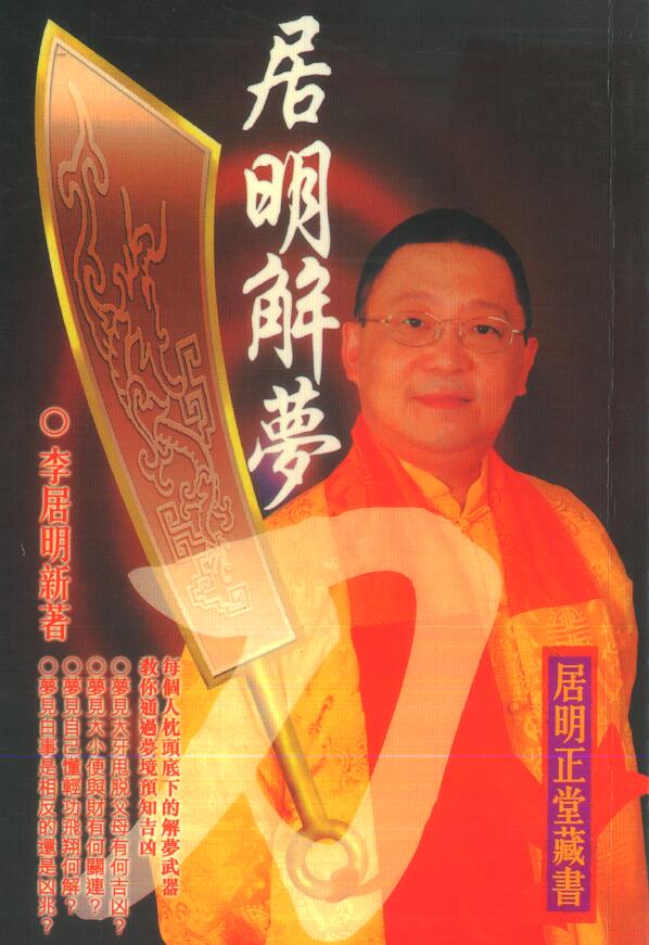 李居明《解梦刀》