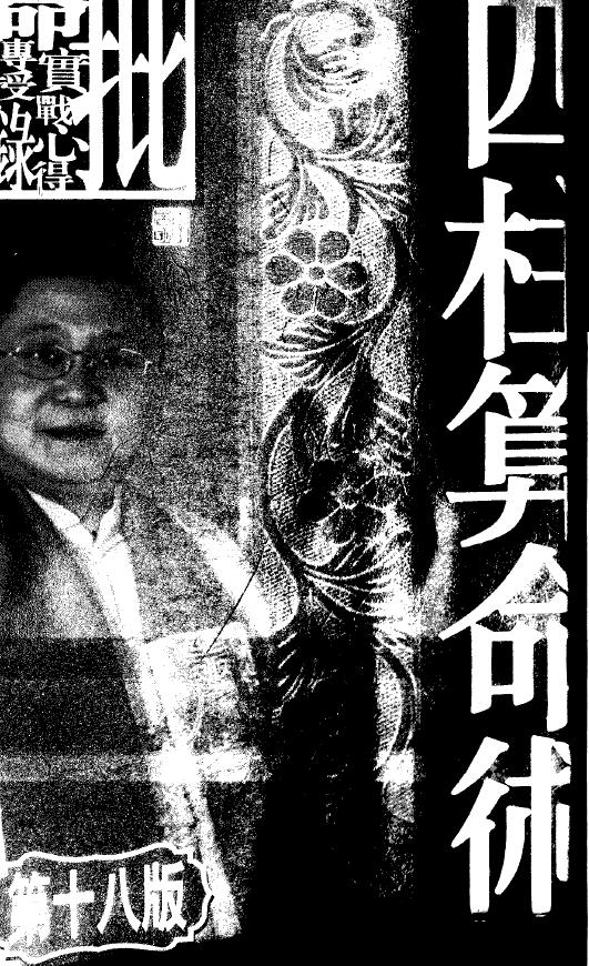 李居明《四柱算命术》