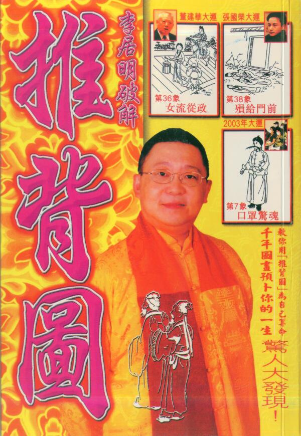 李居明《推背图》