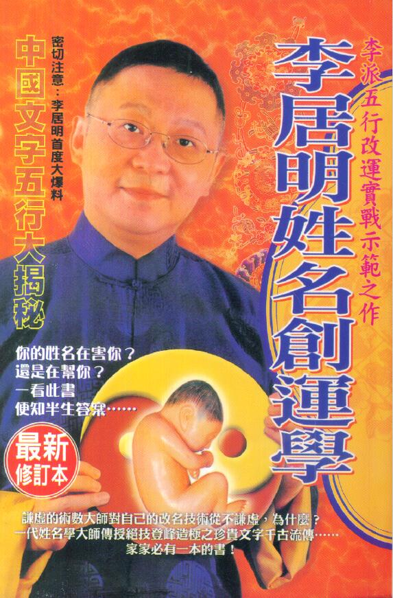 李居明《姓名创运学》