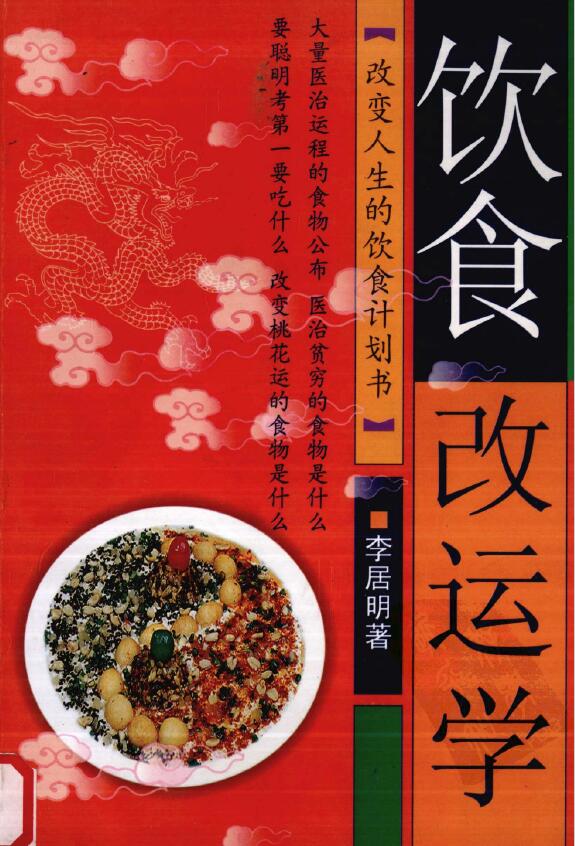 李居明《饮食改运学》
