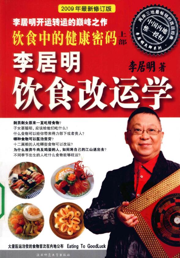 李居明《饮食中的健康密码》
