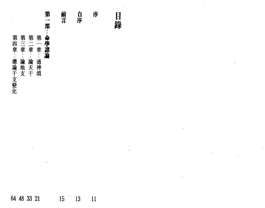 白鹤鸣《命理天书滴天髓详解》 八字命理 第2张-
