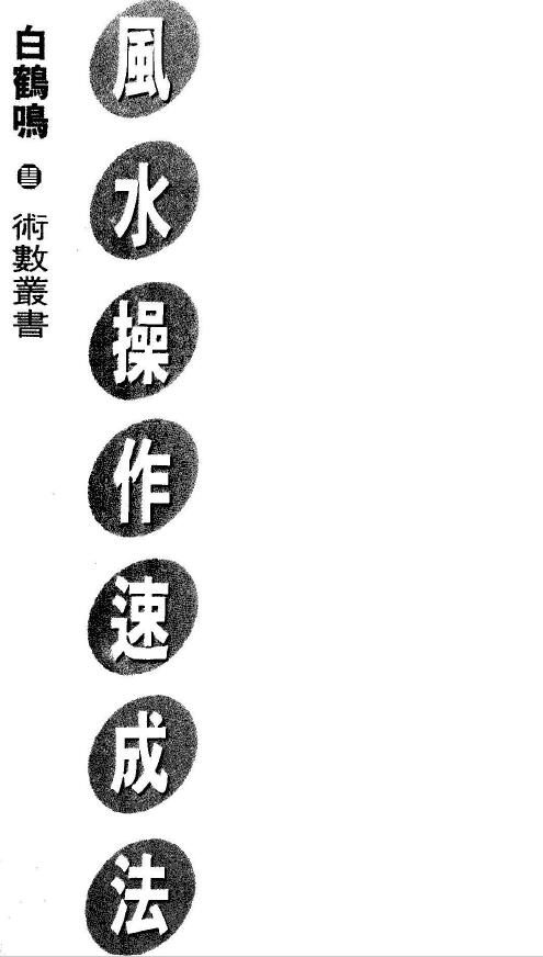 白鹤鸣《风水操作速成法》