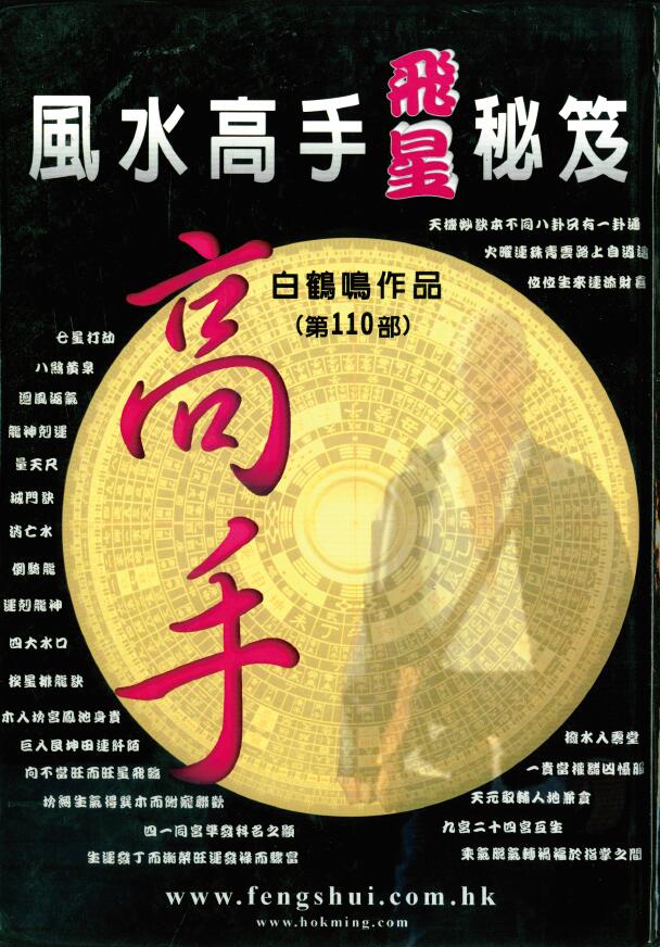 白鹤鸣《风水高手飞星秘笈》