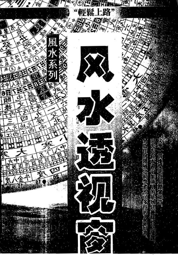 白鹤鸣《风水透视窗》