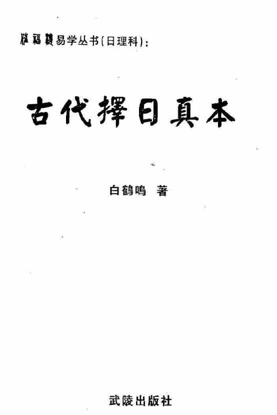 白鹤鸣《古代择日真本》