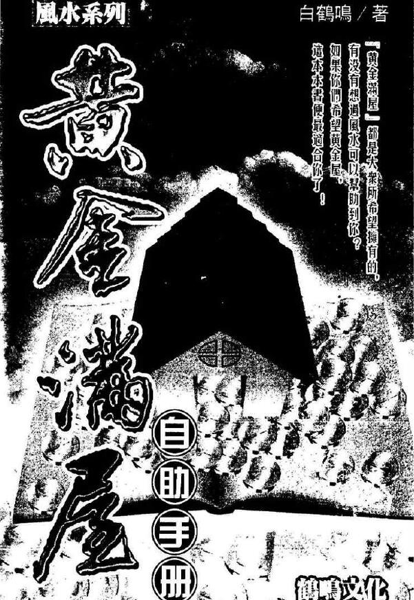 白鹤鸣《黄金满屋自助手册》