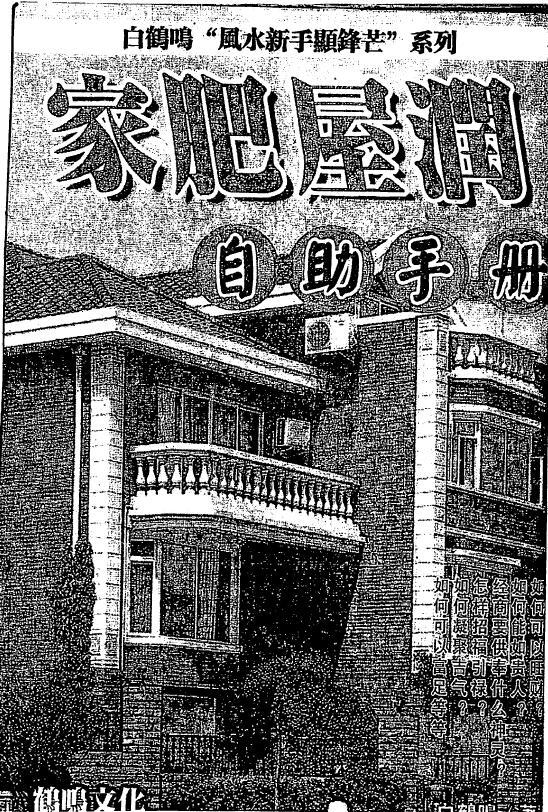 白鹤鸣《家肥屋润自助手册》