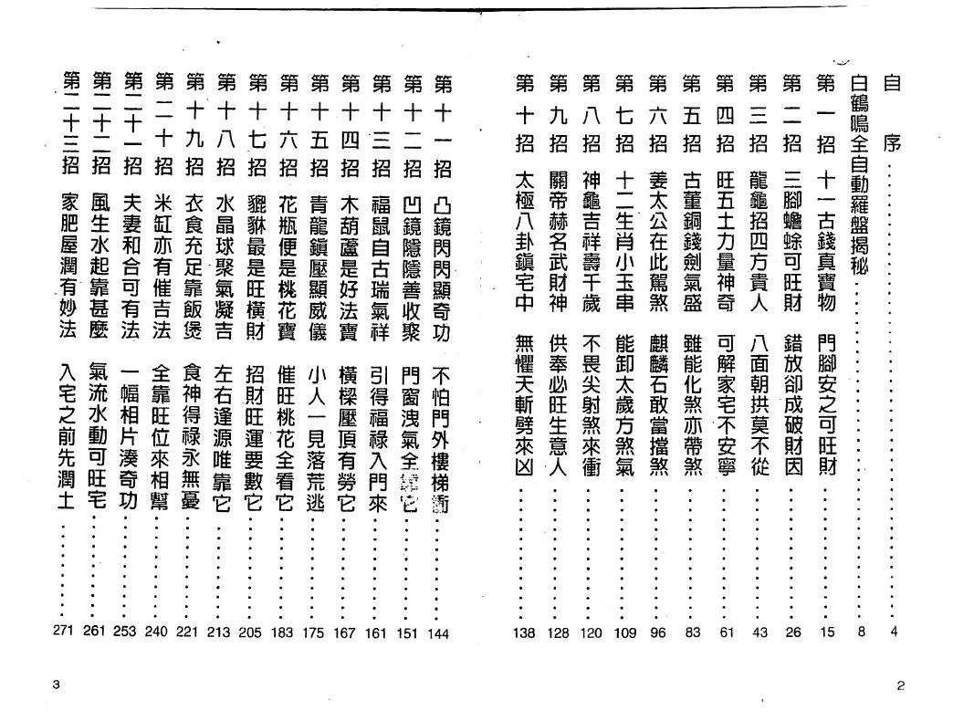 白鹤鸣《家肥屋润自助手册》 堪舆阳宅 第2张-