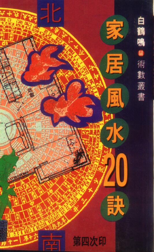 白鹤鸣《家居风水20诀》