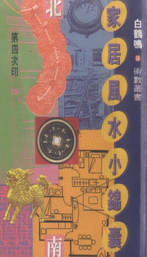 白鹤鸣《家居风水小锦囊》