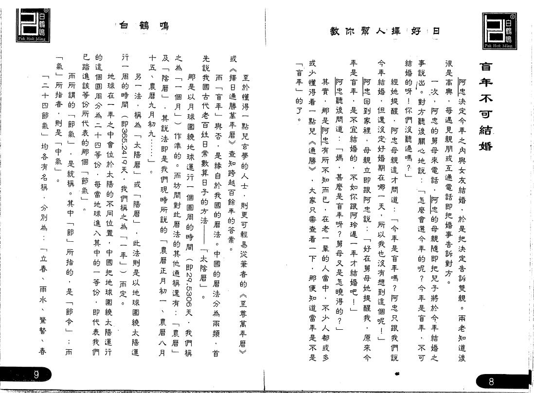 白鹤鸣《教你帮人择好日》 择日天文 第3张-