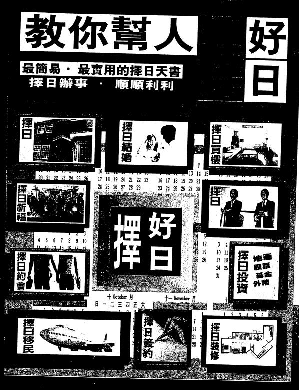 白鹤鸣《教你帮人择好日》