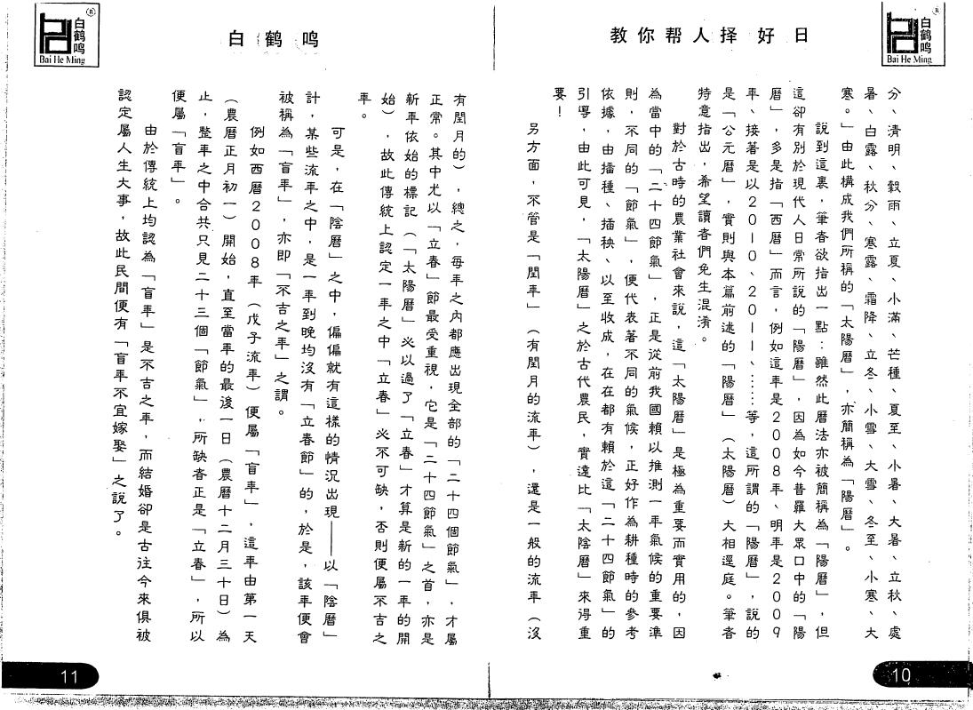 白鹤鸣《教你帮人择好日》 择日天文 第4张-