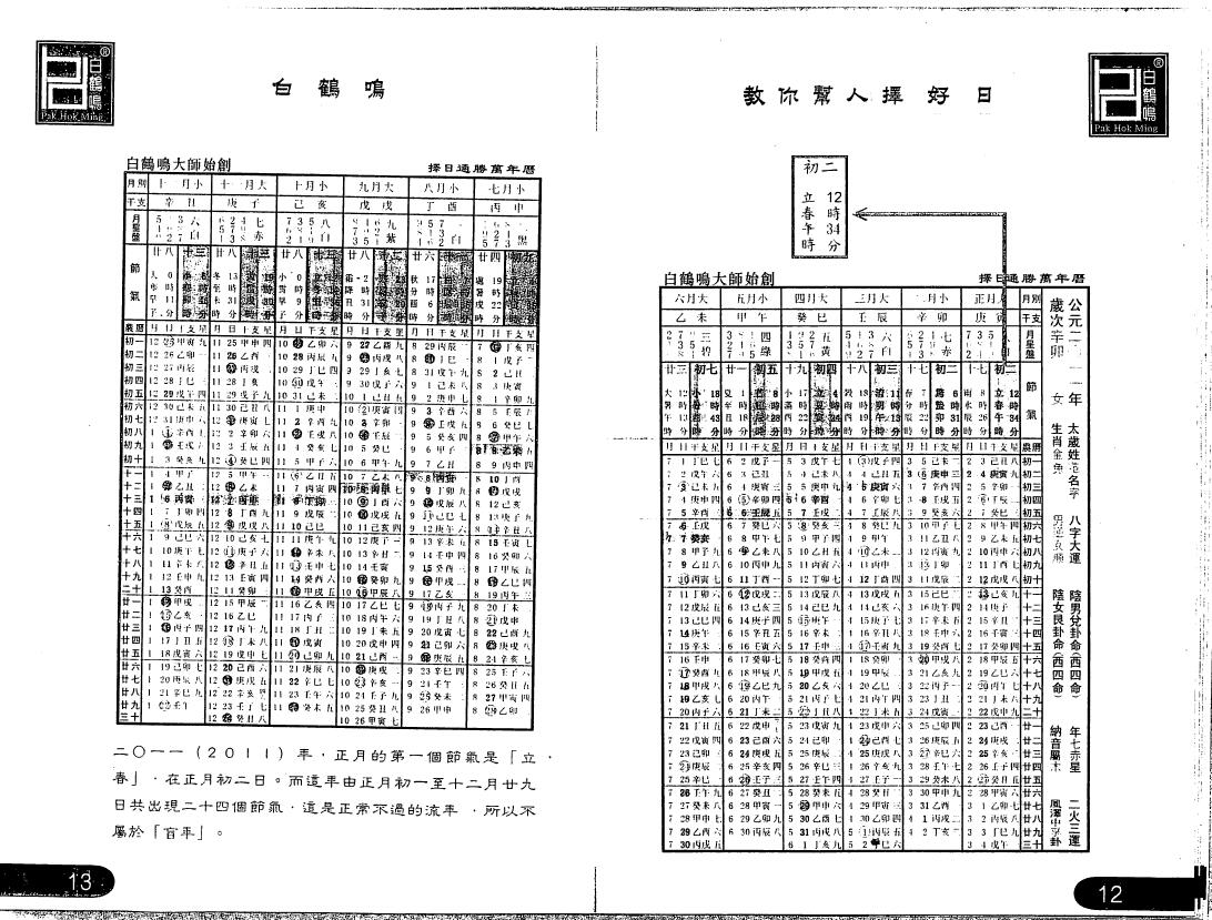白鹤鸣《教你帮人择好日》 择日天文 第5张-