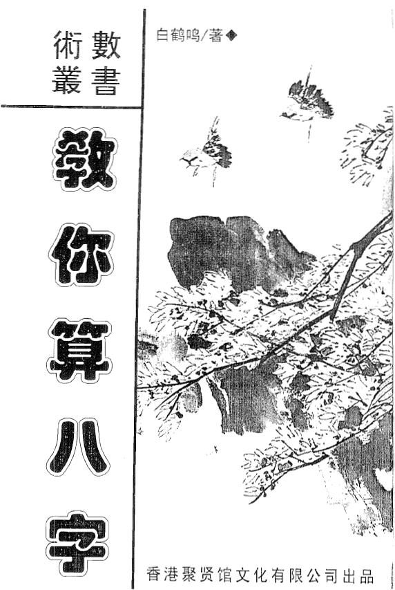 白鹤鸣《教你算八字》