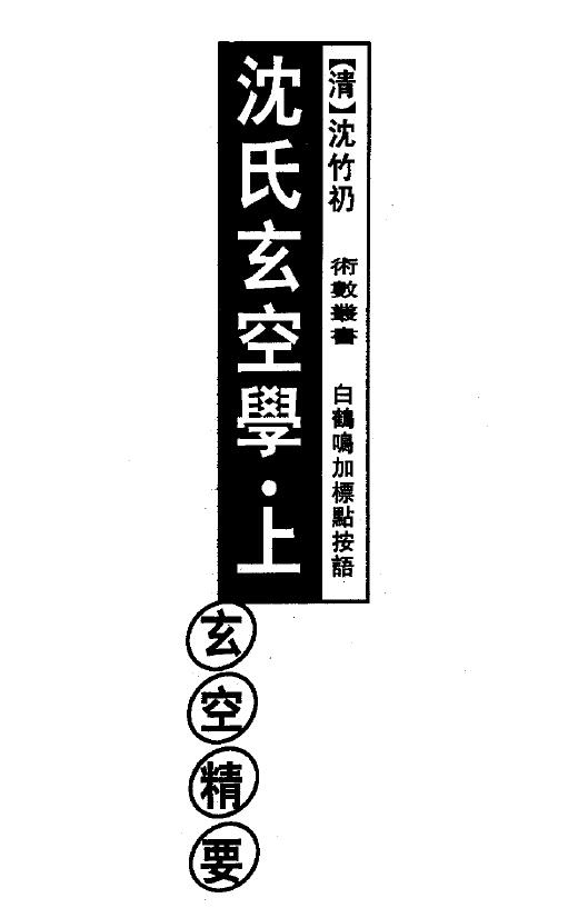 白鹤鸣 沈竹礽《沈氏玄空学》(上中下)三册(玄空精要 玄空验证 玄空歌诀)