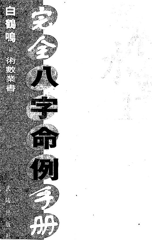 白鹤鸣《完全八字命例手册》