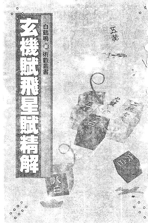 白鹤鸣《玄机赋飞星赋精解》