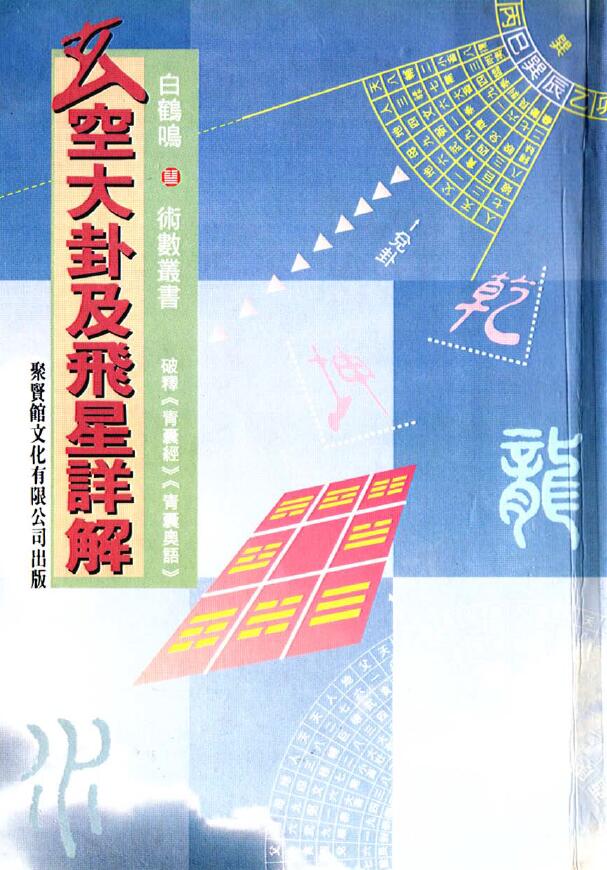 白鹤鸣《玄空大卦及飞星详解》