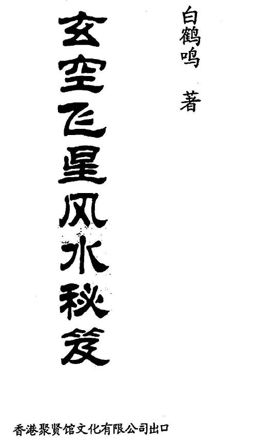 白鹤鸣《玄空飞星风水秘笈》