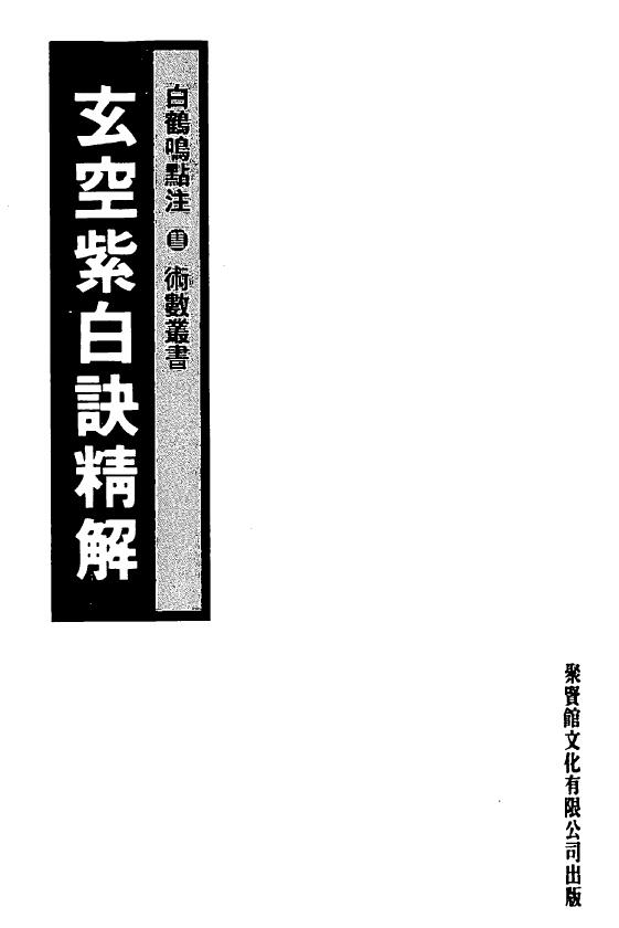 白鹤鸣《玄空紫白诀精解》