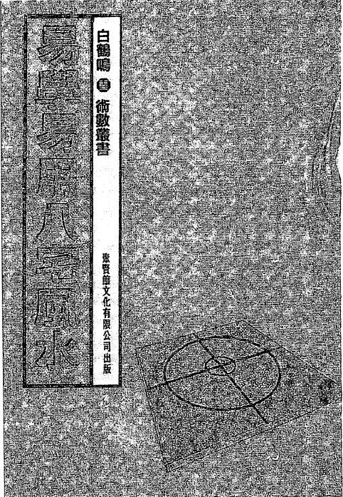 白鹤鸣《易学易用八宅风水》