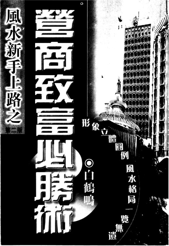 白鹤鸣《营商致富必胜术》