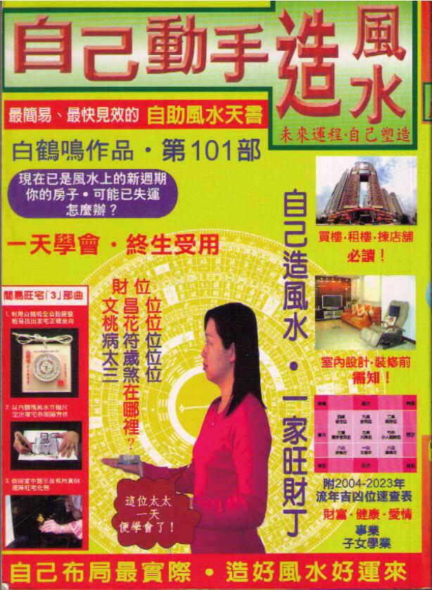 白鹤鸣《自己动手造风水》