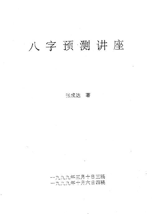 张成达《八字预测讲座》