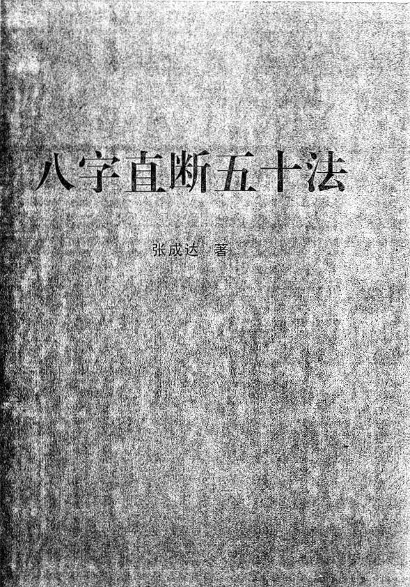 张成达《八字直断五十法》