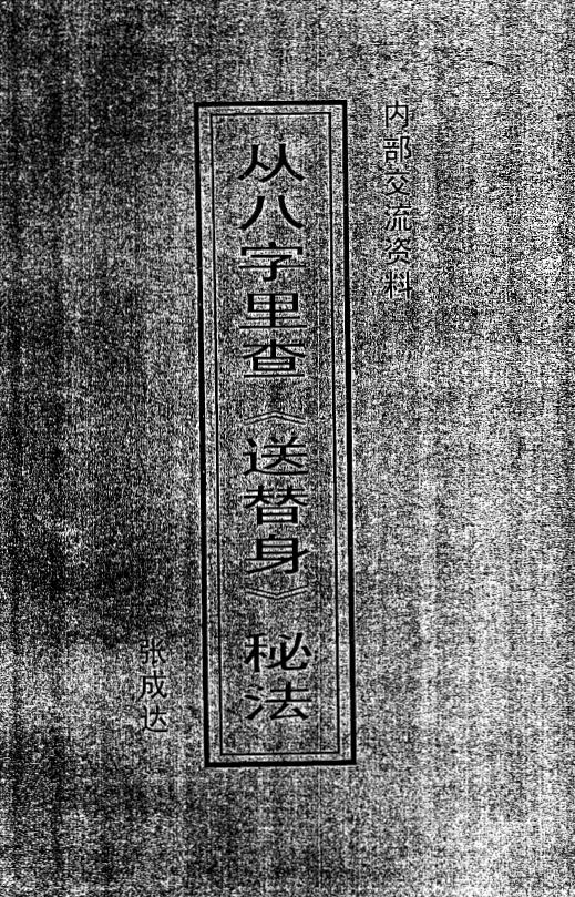 张成达《从八字里查《送替身》秘法》《从六爻里查《送五鬼》秘法》两本