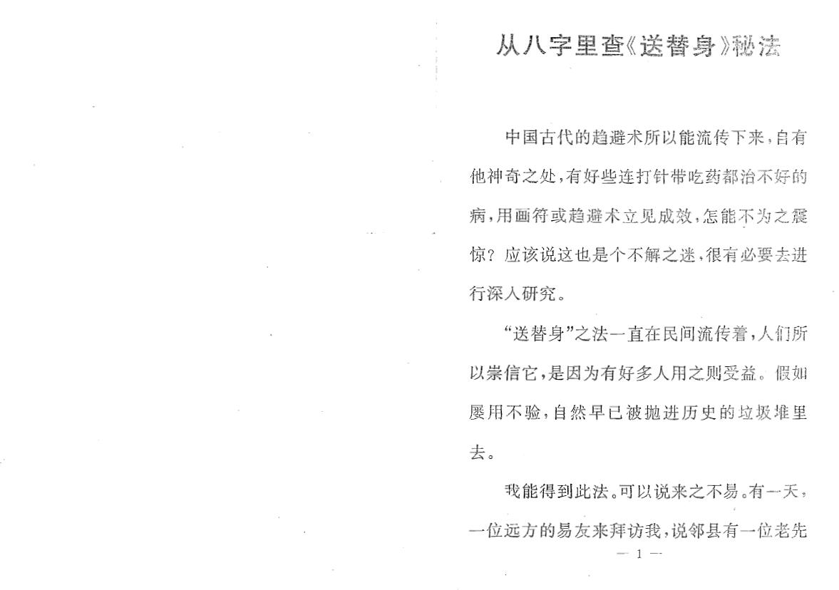 张成达《从八字里查《送替身》秘法》《从六爻里查《送五鬼》秘法》两本 八字命理 第2张-